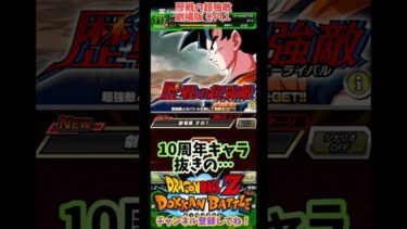 【ドッカンバトル】歴戦の超強敵 劇場版 その１を10周年キャラ抜きで攻略！【DRAGON BALL】