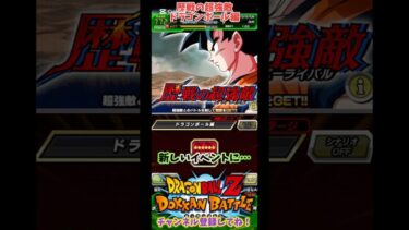 【ドッカンバトル】歴戦の超強敵 ドラゴンボール編を10周年ベジットで攻略！【DRAGON BALL】