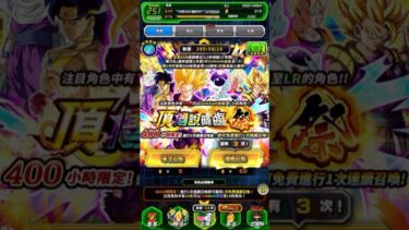 ドッカンバトル｜無課金｜頂傳說降臨祭召喚10週年｜七龍珠爆裂激戰｜Dokkan Battle