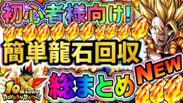 【ドッカンバトル】10周年初心者様向け！大量の龍石を簡単に回収できるイベント総まとめ！【DragonBallZDokkanBattle】