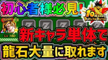 【ドッカンバトル】10周年初心者様必見！新キャラ超ベジット単体で大量に龍石回収が可能です！【DragonBallZDokkanBattle】