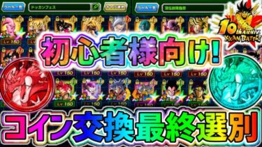 【ドッカンバトル】10周年初心者様向け！フェスコインと祭コインのキャラ交換最終選別！【DragonBallZDokkanBattle】