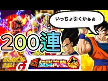 一日最後の無料1回分ひいてくぜ!!無課金勢!!ドッカンバトル10周年【超ベジット＆GT悟空＆身勝手ベジータ】200連ガチャ!!!! 奇跡起こせるか!?