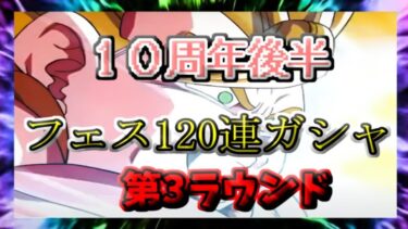 【ドッカンバトル】１０周年後半　フェス120連ガシャ　第3ラウンド