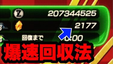 【ドッカンバトル】無課金最速！！龍石2000個爆速回収する方法をサクッと紹介！！【ドラゴンボールZ】