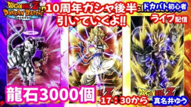 ドラゴンボール：ドッカンバトル🌟ライブ配信🌟龍石3000個10周年ガシャ後半引きます✨