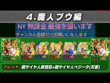 【ドッカンバトル】悟空の軌跡編ステージ4VS魔人ブウ編、ミッション、魔人ブウ編カテゴリー6体以上を編成してクリアしろ。