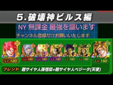 【ドッカンバトル】ベジータの軌跡編ステージ5VS破壊神ビルス編、ミッション、怒り爆発カテゴリー6体以上編成してクリアしろ