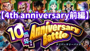 【ドッカンバトル#691】4th anniversary前半を攻略しましょう