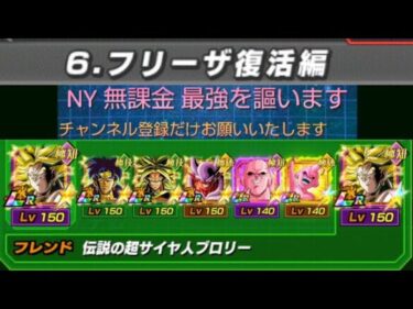 【ドッカンバトル】ベジータの軌跡編ステージ6VSフリーザの復活編