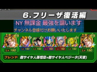 【ドッカンバトル】悟空の軌跡編ステージ6VSフリーザ復活編