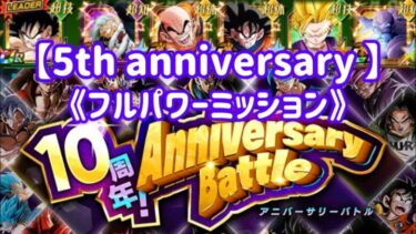 【ドッカンバトル#701】5th anniversary前半『フルパワーミッション』を攻略しましょう