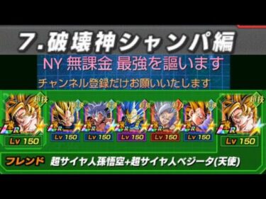 【ドッカンバトル】ベジータの軌跡編ステージ7VS破壊神シャンパ編