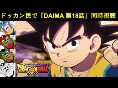 『ドラゴンボールDAIMA 第18話』ドッカンバトル民で同時視聴