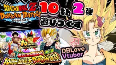 【#ドッカンバトル 】初見,初心者大歓迎♥DBLove Vtuberが10周年イベント第2弾を遊びつくす♥【#vtuber #ドラゴンボール #ドカバト】