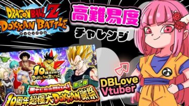 【#ドッカンバトル 】初見,初心者大歓迎♥DBLove Vtuberが高難易度ステージにチャレンジするそうです【#vtuber #ドラゴンボール #ドカバト】