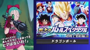 【Dragon Ball Z Dokkan Battle】無課金実況プレイヤー　１０周年記念イベント　バトルスペタクル　超戦士編　Vs「ドラゴンボール」　無課金者でも攻略可能　【ドッカンバトル】