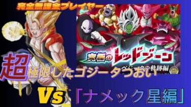 【Dragon Ball Z Dokkan Battle】無課金実況プレイヤー　１０周年記念　究極のレッドゾーン　ベジータの軌跡編　Vs「ナメック星編」　超極限ゴジータ　無課金者でも攻略可能