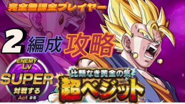 【Dragon Ball Z Dokkan Battle】無課金実況プレイヤー　「祝」１０周年記念　超極限Zバトル　超極限ベジット爆誕　　2種類の攻略　無課金者でも攻略可能　【ドッカンバトル】