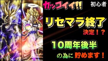 【ドッカンバトル】朝活！（LV100未満）10周年後半のゴジータと悟飯欲しい～～～　＃4【ドラゴンボールZ ドカバト】