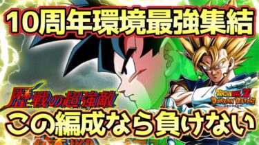 【ドッカンバトル】新高難易度もこの編成がぶっ壊す！歴戦の超強敵VSドラゴンボールGT編結構難しいはずだけど10周年環境最強キャラ達が強過ぎた！