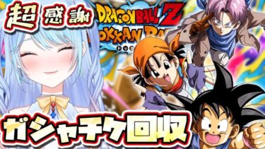 【ドラゴンボールZ ドッカンバトル】10周年超感謝ミッションやる！(2) 初見歓迎! ⚠情緒注意 DBZ #ドラゴンボール