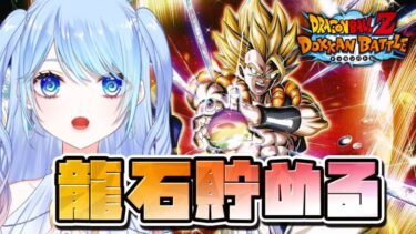 【ドラゴンボールZ ドッカンバトル】雑談&龍石貯める 初見歓迎! ⚠情緒注意 DBZ #ドラゴンボール