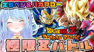 【ドラゴンボールZ ドッカンバトル】バカヤロー＆キラベジ極限Zバトル！初見歓迎! ⚠情緒注意 DBZ #ドラゴンボール