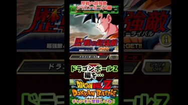 【ドッカンバトル】歴戦の超強敵 ドラゴンボールZ編を10周年ベジットで攻略！【DRAGON BALL】