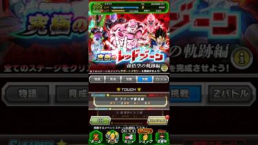 レッドゾーン孫悟空の軌跡 フリーザ復活編 クリア編成【攻略】 #ドッカンバトル #ドラゴンボール #dokkanbattle #dragonball