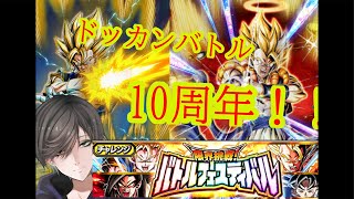 [ドッカンバトル]バトルフェスティバル初見！挑戦！！クリア済みの人コツ教えて！！#ドッカンバトル #ドッカンバトル10周年 #ベジット