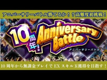 アニバーサリーバトルに勝てるか！？高難度初挑戦！10周年から無課金プレイでEXスキル玉獲得を目指す！【ドッカンバトル】