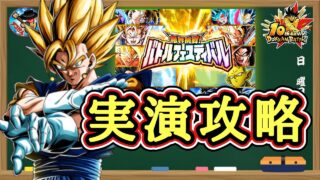 【ドッカンバトル】超高難易度！『限界挑戦！バトルフェスティバル』実演攻略！(2周目)→無事に達成出来ました！