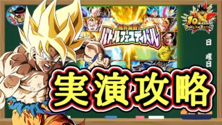 【ドッカンバトル】超高難易度！『限界挑戦！バトルフェスティバル』実演攻略！(3周目)