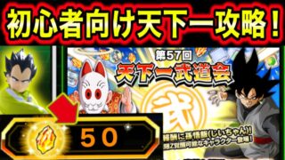 「龍石50個！初心者向け天下一武道会完全攻略！」お手軽おすすめパーティ＆注意点＆戦い方を実践交えて解説！【ドッカンバトル】