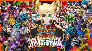 限界を超えろ！バトルフェスティバル50ラウンド攻略配信！！【ドッカンバトル】