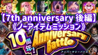 【ドッカンバトル#715】7th anniversary後編『ノーアイテムミッション』を攻略しましょう