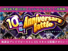 9周年前半アニバーサリーバトル！超HEROミッション再リベンジ！無課金プレイでビーストにEXスキル玉を装備させたい！【ドッカンバトル】