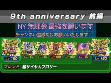 【ドッカンバトル】9thanniversaryBattleステージ9VS悟飯ビースト、ミッション超BOSS6体以上編成してクリアしろ【運ゲー】