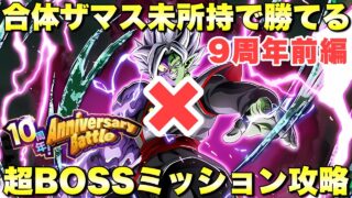 ザマス未所持でも勝てる編成！超BOSSカテゴリーミッション攻略　10周年アニバーサリーバトル：9周年前編　『ドッカンバトル（Dragon Ball Z Dokkan Battle） 3606』