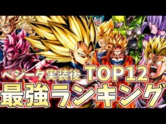 【DAIMAベジータ実装後】現環境最強キャラランキングTOP12【ドラゴンボールレジェンズ】【DRAGON BALL　legends】