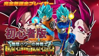 【Doragon Ball Z Dokkan Battle】久々の初心者版のアカウント立上げてみた　極限Zバトルゴッドコンビに挑戦【Dokkan Battle】