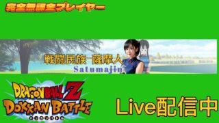 Dragon Ball Z Dokkan Battle】無課金実況プレイヤー　テストLive配信中