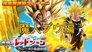 【Dragon Ball Z Dokkan Battle】無課金実況プレイヤー　究極のレッドゾーン　ベジータの軌跡編　Vs「魔人ブウ編」　無課金者攻略可能　【ドッカンバトル】