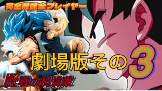 【Dragon Ball Z Dokkan Battle】無課金実況プレイヤー　１０周年anniversary　Vs「劇場版その３」「戦歴の超強敵」海外版極限GTシリーズも同時収録　無課金者攻略