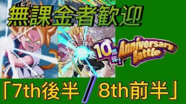 【Dragon Ball Z Dokkan Battle】無課金実況プレイヤー　１０周年anniversary　Vs「７後半＆８rd前半 anniversary」　海外版極限攻略中　初心者攻略