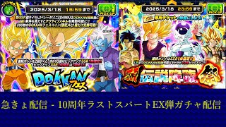 急きょ配信 – ドッカンバトルEX弾ガチャでお目当て出たら終了配信！