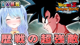 【ドラゴンボールZ ドッカンバトル】歴戦の超強敵10 初見歓迎! ⚠情緒注意 DBZ #ドラゴンボール