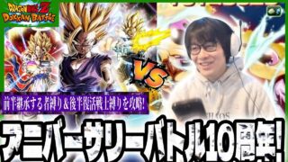 【ドラゴンボールZ ドッカンバトル】10周年アニバーサリーバトル、前後半一つずつミッション攻略！