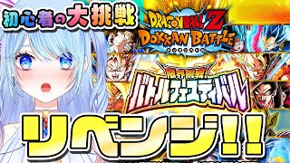 【ドラゴンボールZ ドッカンバトル】バトルフェスティバル 挑戦!!②リベンジ 初見歓迎! ⚠情緒注意 DBZ #ドラゴンボール